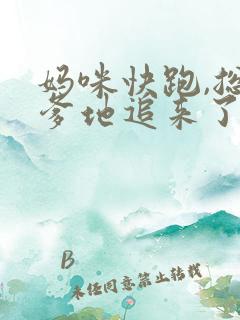 妈咪快跑,总裁爹地追来了在线免费观看