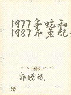 1977年蛇和1987年兔配婚姻好不好