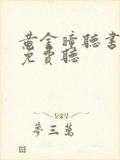 黄金瞳听书全集免费听