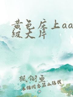黄色床上aa一级大片