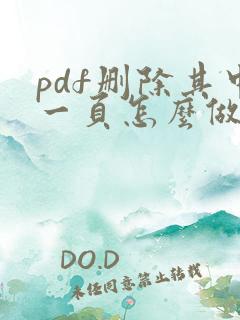 pdf删除其中一页怎么做