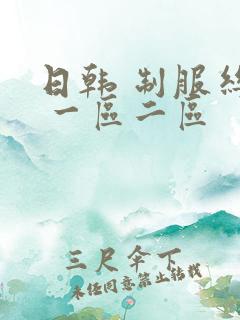 日韩 制服丝袜 一区二区