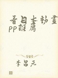 看日本动画的app推荐
