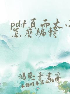 pdf页面大小怎么编辑