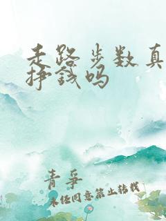 走路步数真的能挣钱吗