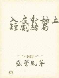入夜对她上瘾了短剧结局