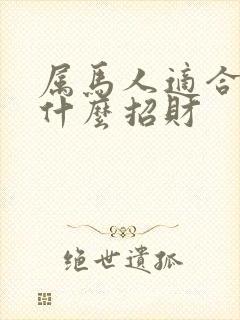 属马人适合佩戴什么招财