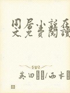 同居小说在线全文免费阅读