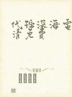 代号深海电影高清免费
