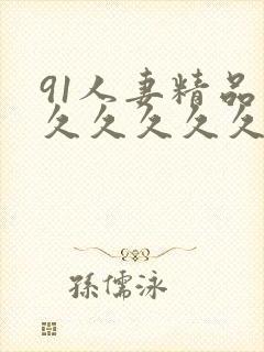 91人妻精品久久久久久久久久久久久