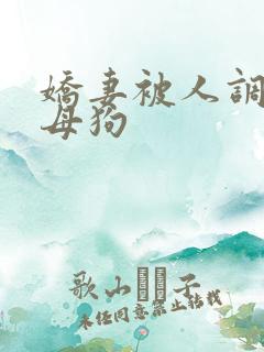 娇妻被人调教成母狗