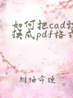 如何把cad转换成pdf格式