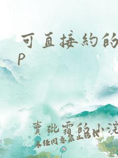 可直接约的app