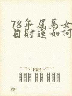 78年属马女今日财运如何