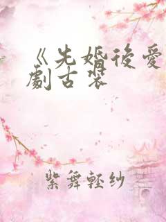 《先婚后爱》短剧古装