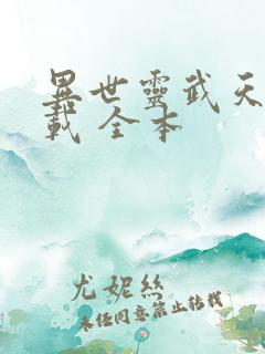异世灵武天下下载 全本