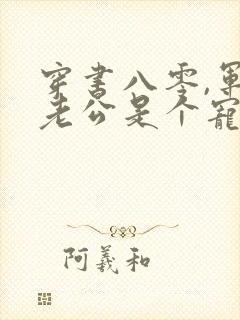 穿书八零,军官老公是个宠妻狂魔
