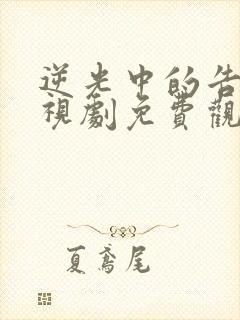 逆光中的告白电视剧免费观看全集