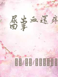 尿出血还疼怎么回事