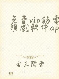 免费vip的电视剧软件app