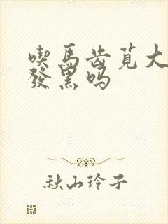 吃马齿苋大便会发黑吗