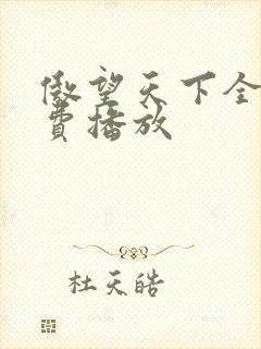 傲望天下全集免费播放