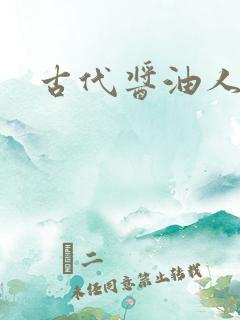 古代酱油人生