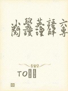 小学英语六年级阅读理解专项训练