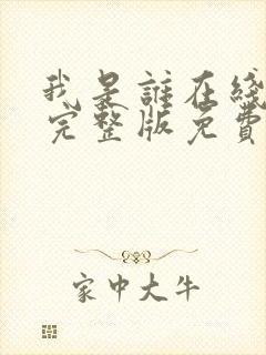 我是谁在线观看完整版免费高清