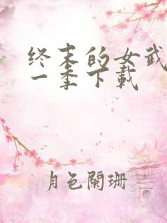 终末的女武神第一季下载