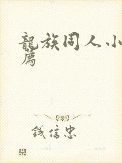 龙族同人小说推荐