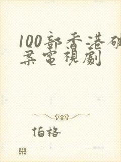 100部香港破案电视剧