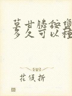 草甘膦铵盐打了多久可以种菜
