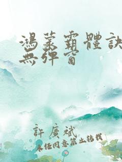 鸿蒙霸体诀小说无弹窗