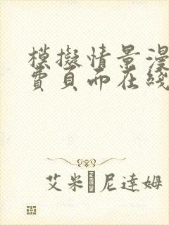 模拟情景漫画免费页面在线看漫画