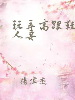 玩弄高跟鞋丝袜人妻