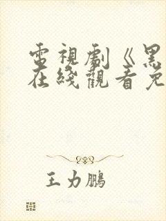 电视剧《黑魔》在线观看免费
