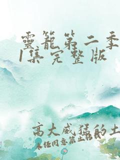 灵笼第二季第11集完整版
