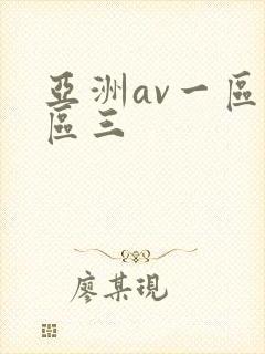 亚洲av一区二区三