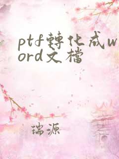 ptf转化成word文档