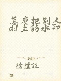 怎么把别人的pdf上的水印去掉