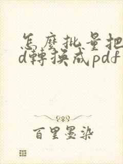 怎么批量把cad转换成pdf