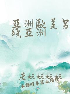 亚洲欧美另类在线亚洲