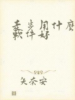 走步用什么计步软件好