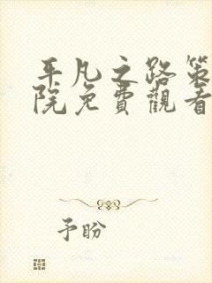 平凡之路策驰影院免费观看