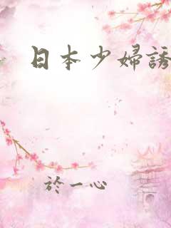 日本少妇诱惑图