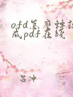 ofd怎么转换成pdf在线