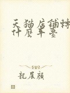 天猫店铺转让找什么平台