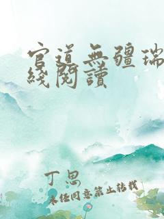 官道无疆瑞根在线阅读