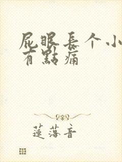 屁眼长个小疙瘩有点痛